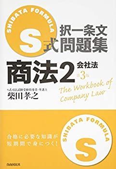 【中古-非常に良い】 S式択一条文問題集商法2(会社法)