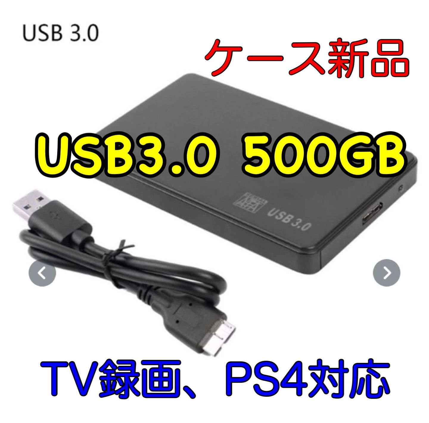 USB3.0 HDD 500GB ポータブル ハードディスク 外付 2.5 - メルカリ