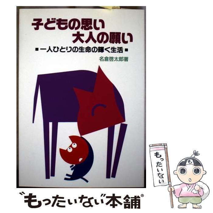 【中古】 子どもの思い大人の願い 一人ひとりの生命の輝く生活/ひかりのくに/名倉啓太郎 子どもの思い大人の願い 一人ひとりの生命の輝く生活 中古本