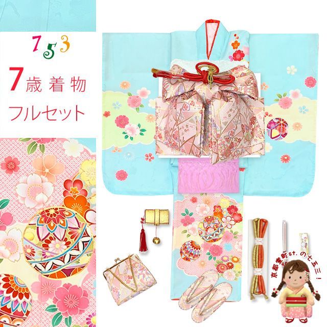 七五三 着物 7歳 フルセット 正絹 金駒刺繍 四つ身の子供着物と結び帯 コーディネートセット 水色 鞠と雲 IYS1004f25398KZP
