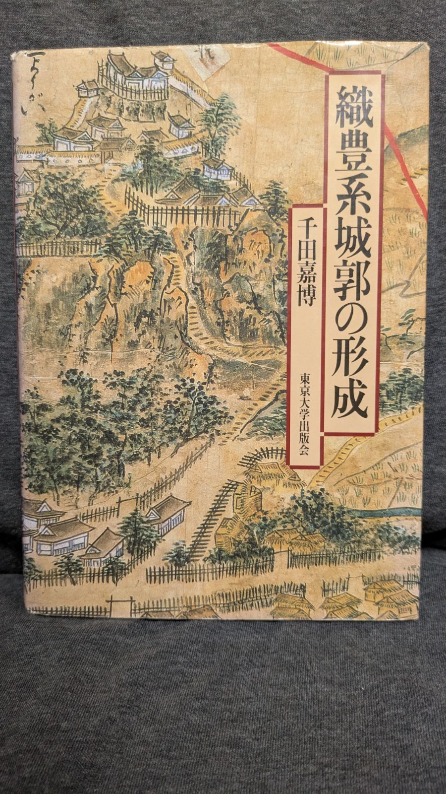 織豊系城郭の形成 (千田嘉博/東京大学出版会) - メルカリ