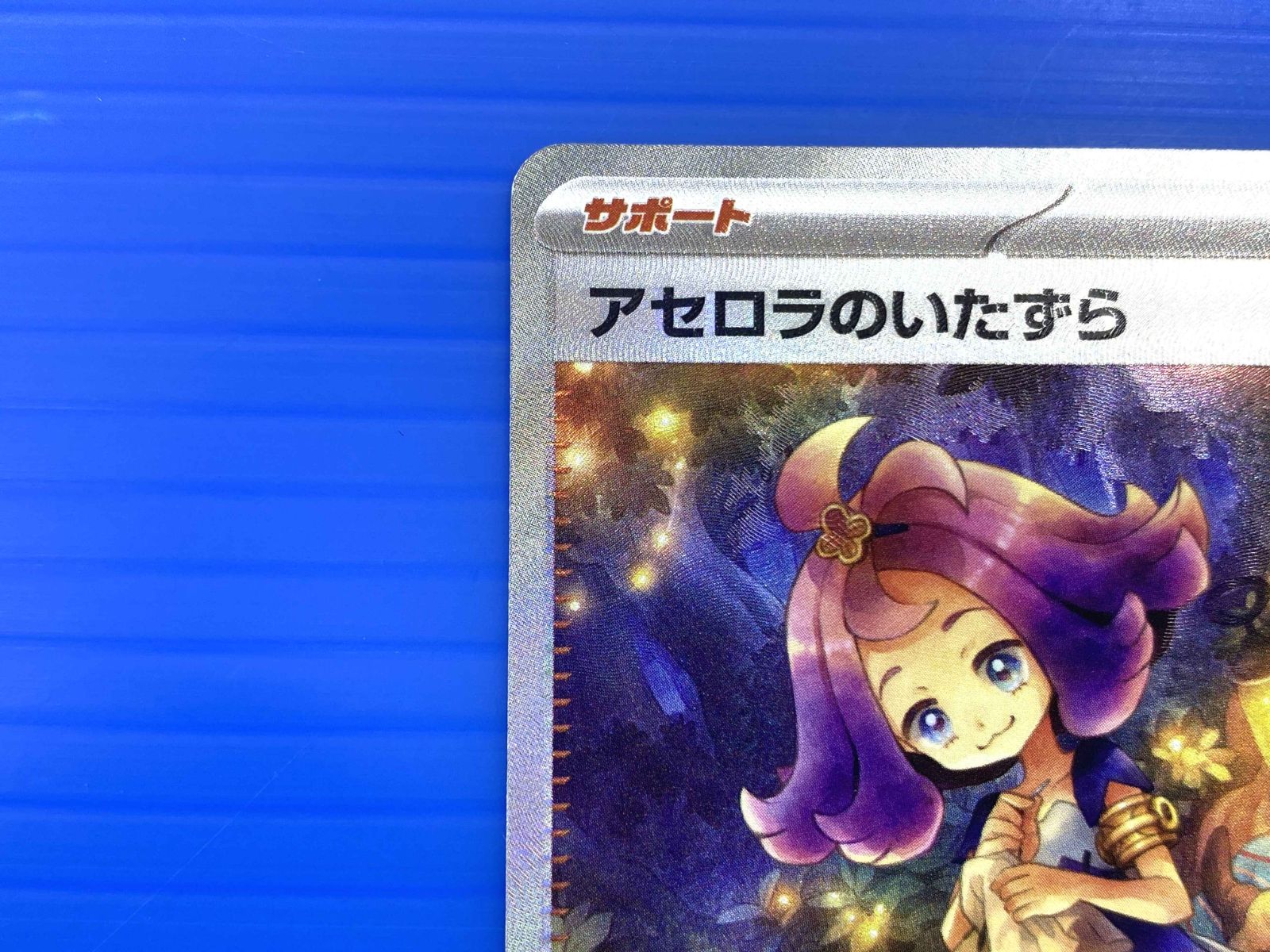 アセロラのいたずら SAR 090/063 M1S M1S]アセロラのいたずら【SAR】090/063 | ポケモンカードゲーム