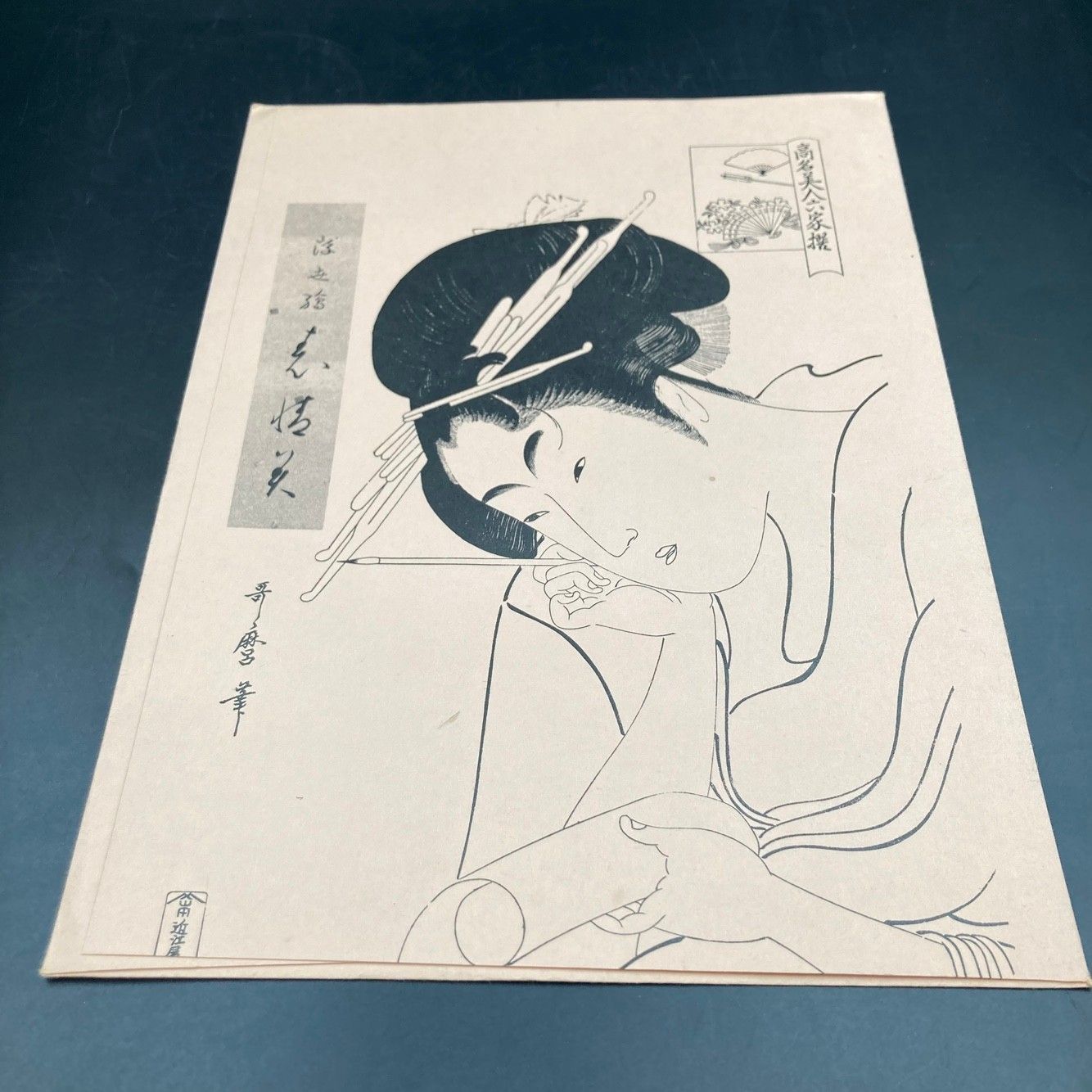 浮世絵 表情美 全十五集 30枚 古法純手摺画 哥麿 歌川広重 解説付 高名