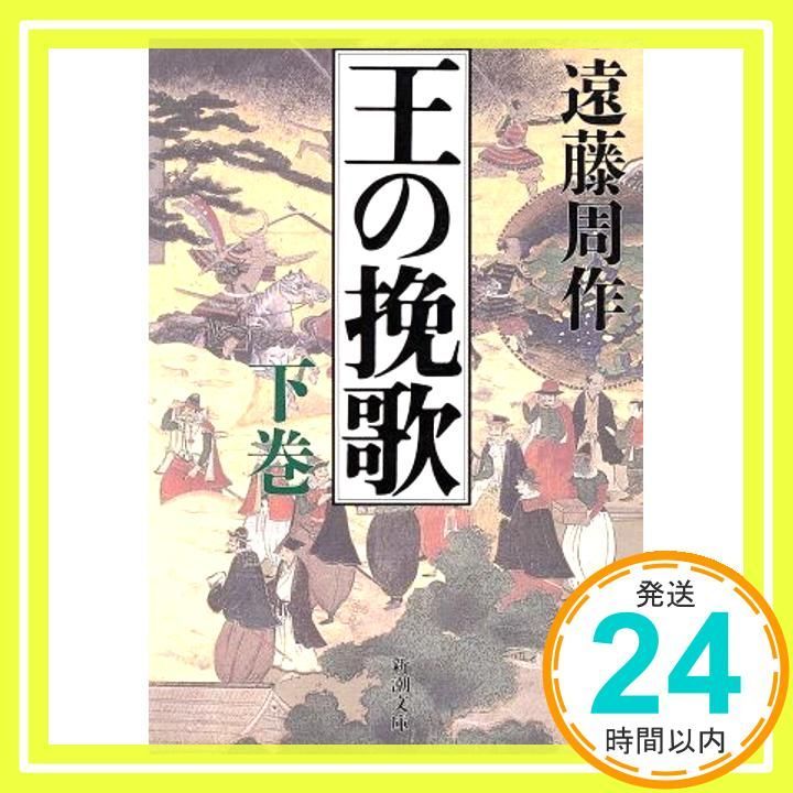 王の挽歌 下巻 新潮文庫 え 1-34 遠藤 周作_03