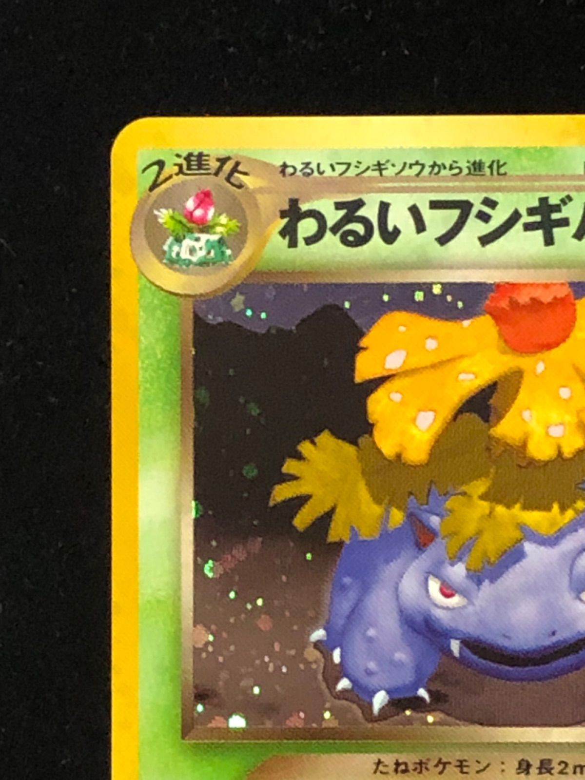 ▽ポケモンカード わるいフシギバナ 旧裏 No.003 トレカ - メルカリ