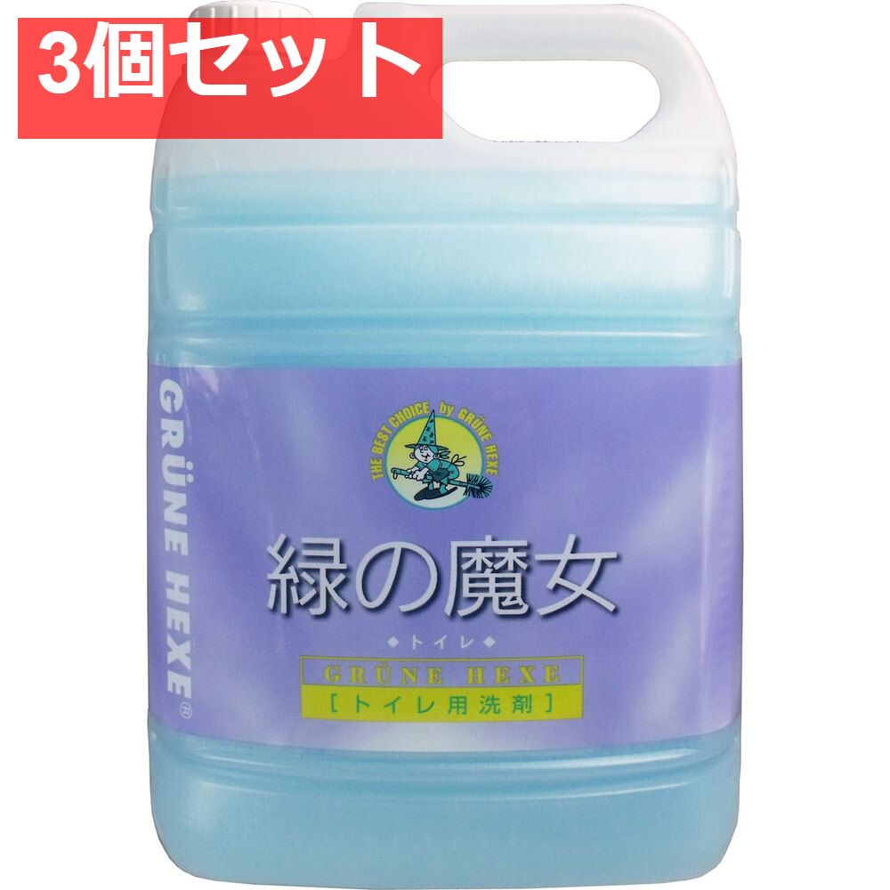 緑の魔女 トイレ用洗剤 業務用 5L 3個セット まとめ売り