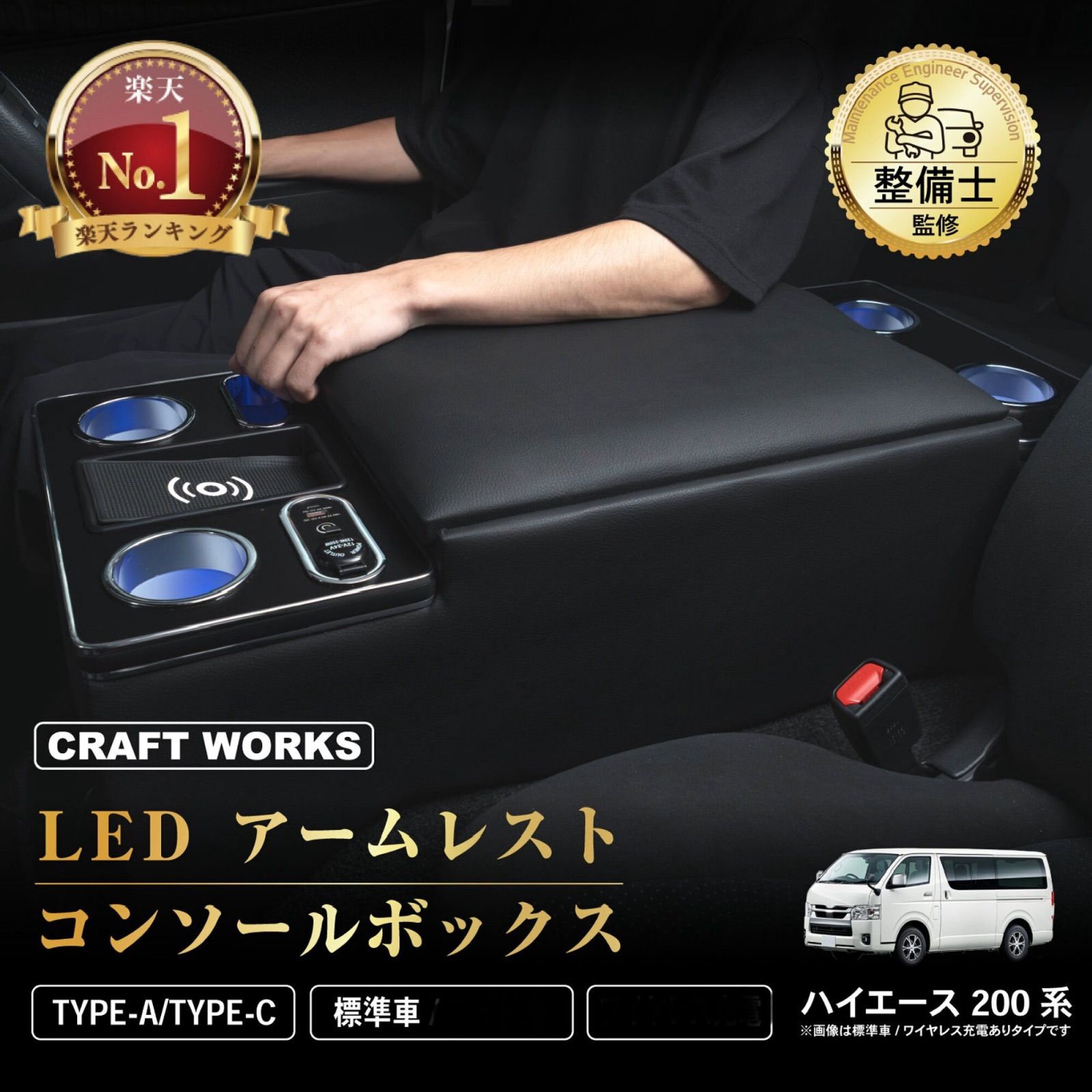 訳アリ A0731 ハイエース 200系 コンソールボックス LED 標準車用 ワイヤレス充電不可 250606-1