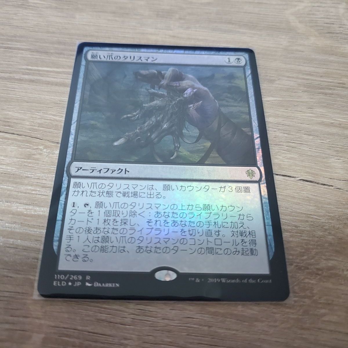 mtg foil 願い爪のタリスマン 拡張 英語トレーディングカード