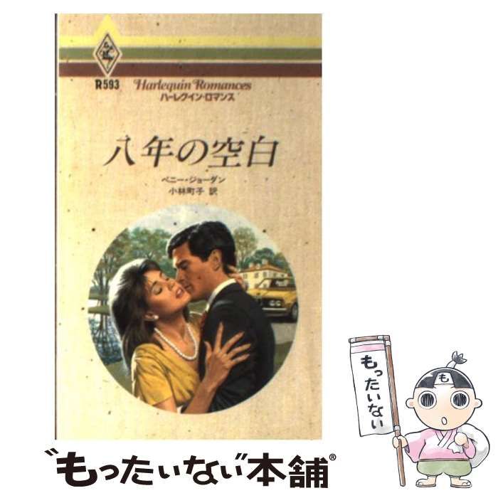 【中古】 無邪気な人質/ハーパーコリンズ・ジャパン/キャサリン・ジョージ 中古】 八年の空白/ハーパーコリンズ・ジャパン/ペニー・ジョーダン