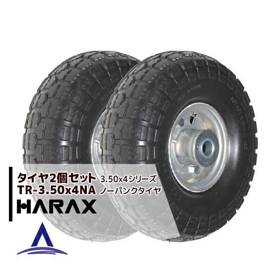 ハラックス HARAX タイヤ2個セット TR-3.50-4NA ノーパンクタイヤ アルミホイール