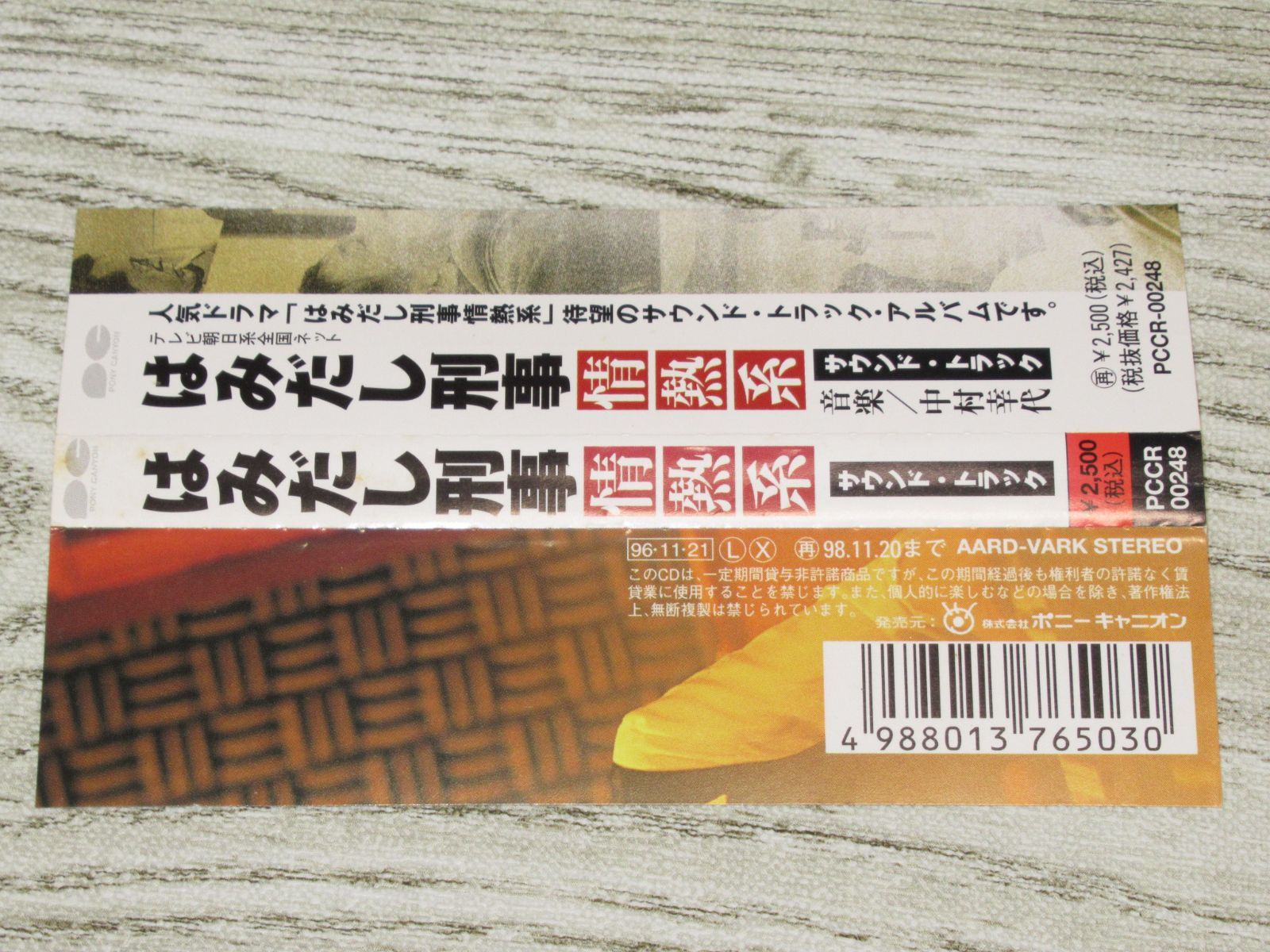 CD はみだし刑事 情熱系 サウンドトラック 音楽/中村幸代 帯付
