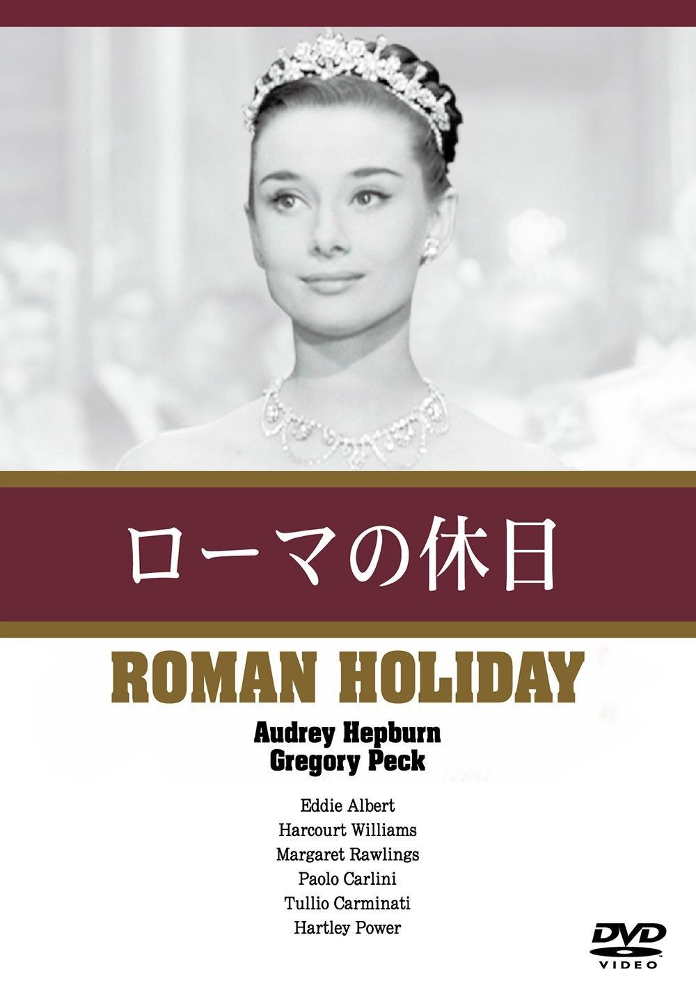 ローマの休日 DVD