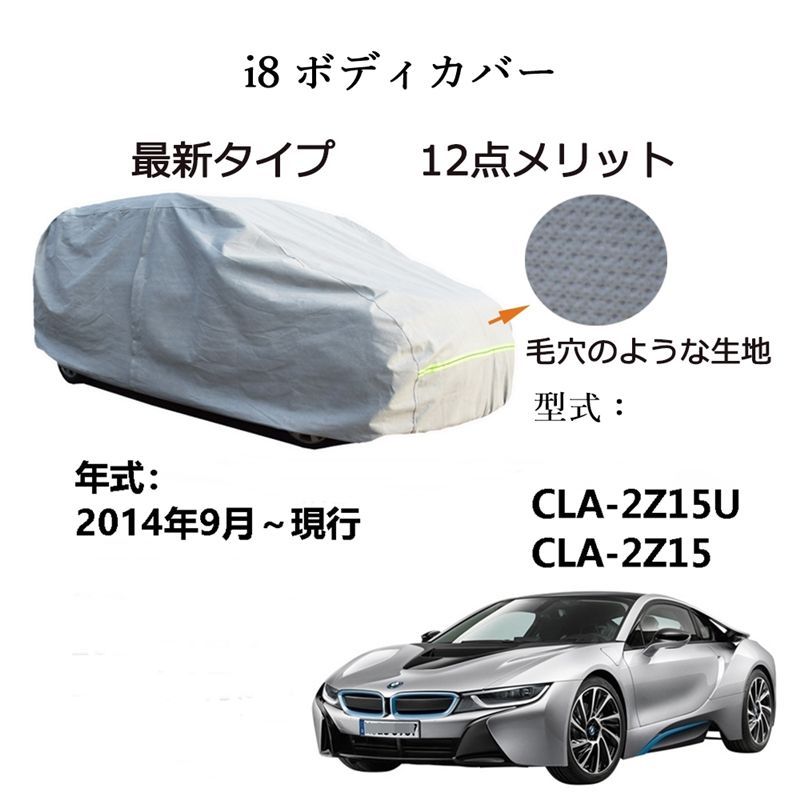 AUNAZZ BMW i 8 CLA 2 Z 15 U 2014年 ～ カーボディカバー UVカット 凍結防止 超声波合成防水素材 5層構造 3本防風ベルト付け 防水ファスナー右側開け ロゴ付け
