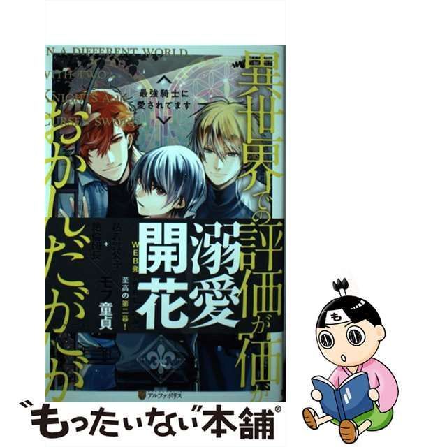 中古】 異世界でのおれへの評価がおかしいんだが 最強騎士に愛されて