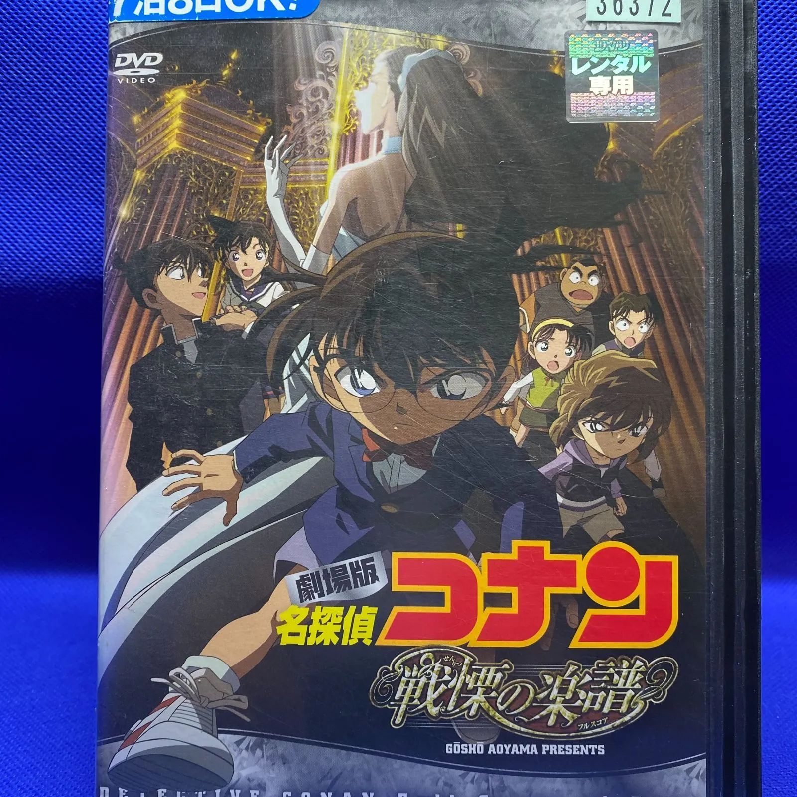 劇場版 名探偵コナン 戦慄の楽譜 フルスコア レンタル落ち DVD - DVD 劇場版 名探偵コナン 戦慄の楽譜 フルスコア レンタル落ち DVD - DVD