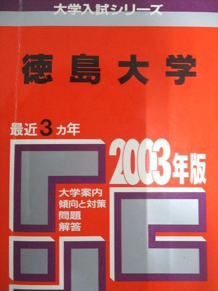 教学社 赤本 徳島大学 2003年度 最近3ヵ年 大学入試シリーズ 016s1D 教学社 赤本 徳島大学 2003年度 最近3ヵ年 大学入試シリーズ