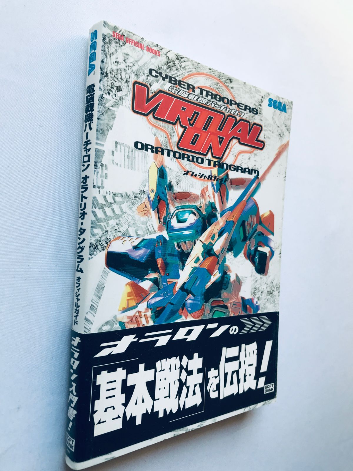 電脳戦隊バーチャロン オラトリオ・タングラム オフィシャルガイド 帯 