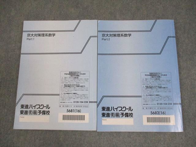 東進ハイスクール 京都大学 京大対策理系数学 Part1/2 テキスト通年