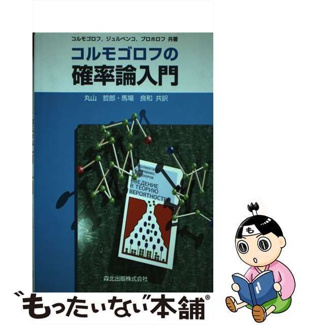 【中古】 コルモゴロフの確率論入門 / A.コルモゴロフ I.ジュルベンコ A.プロホロフ、丸山哲郎 馬場良和 / 森北出版