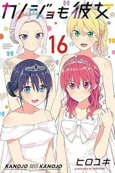 【中古】(未使用･未開封品)【コミック】カノジョも彼女（全16巻）