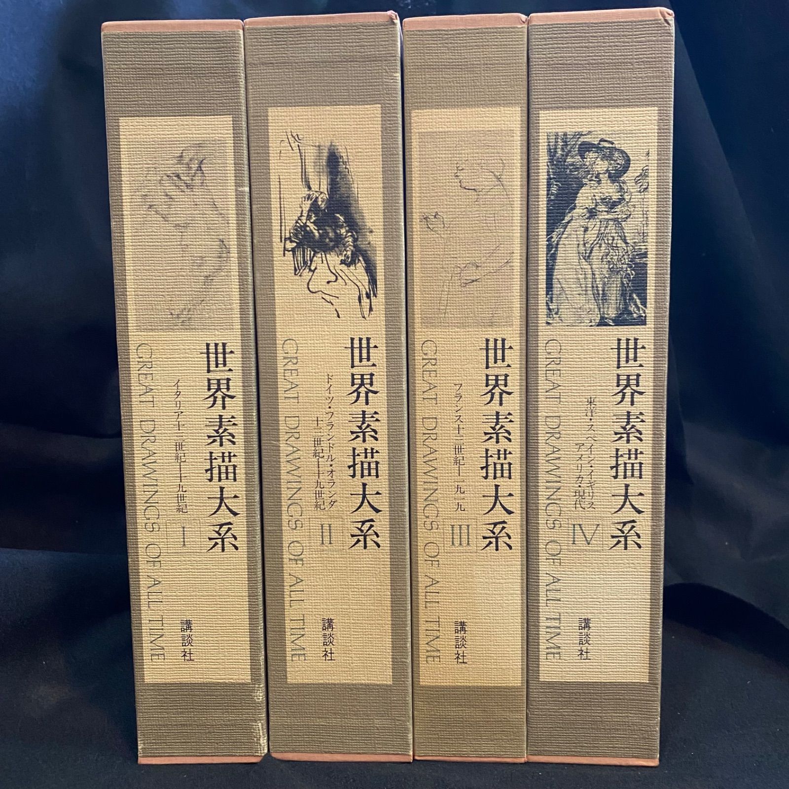 4冊セット】『世界素描大系』（補巻2冊を除く全4巻）、講談社 - メルカリ