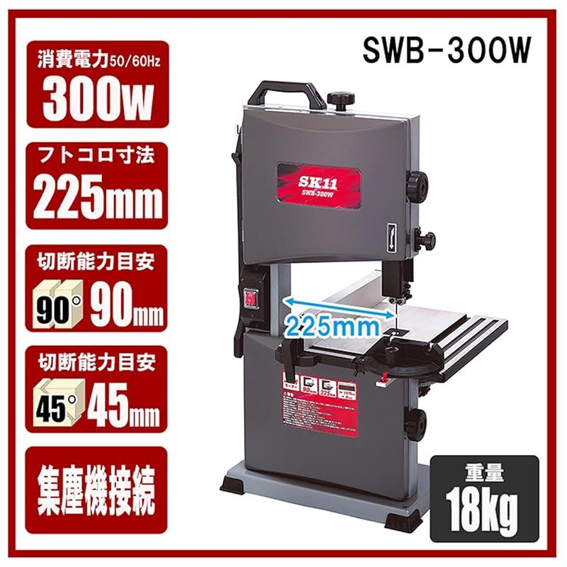 SK11 エスケー11 木工用バンドソー SWB-300W 1