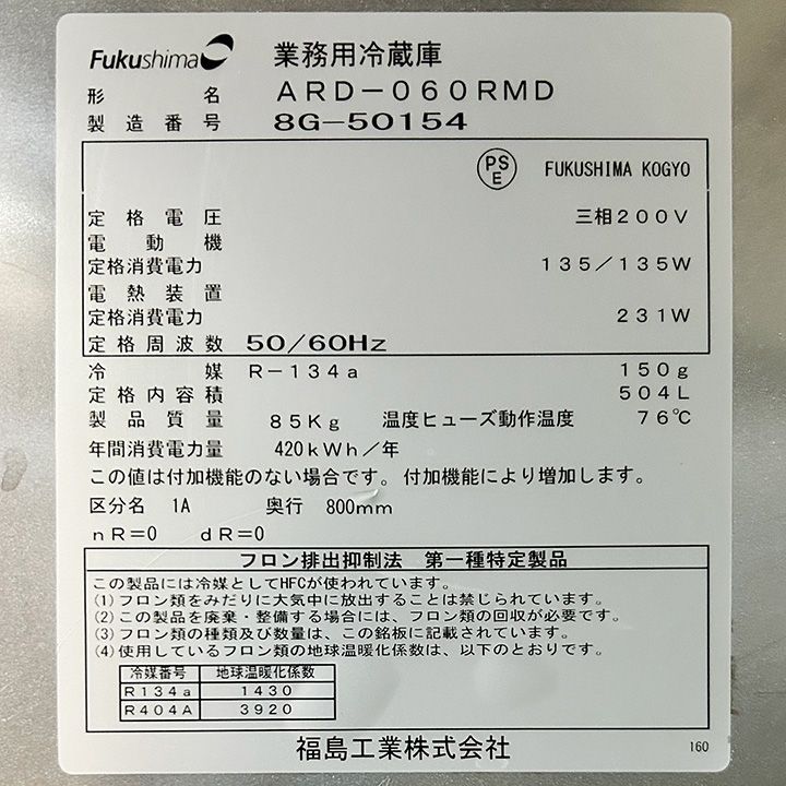 フクシマガリレイ タテ型冷蔵庫 ARD-060RMD 2018年製 縦型 冷蔵庫 中古