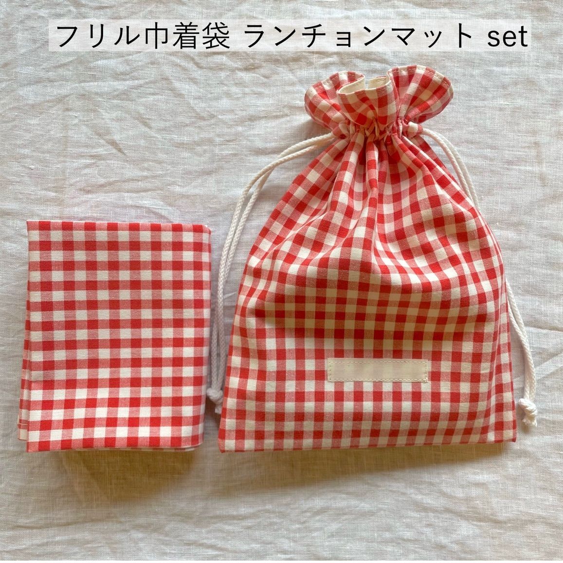 k.！①ギンガム チェックフリル給食袋　5枚セット フリル巾着袋&ランチョンマットset ギンガムチェック レッド
