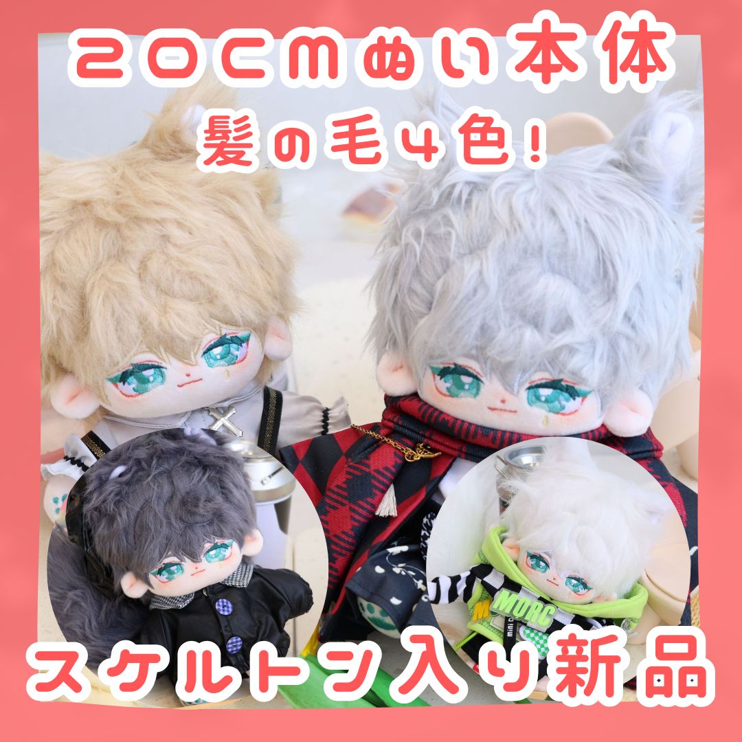 20cm】本体のみ スケルトン入り 着せ替えぬいぐるみ 無属性