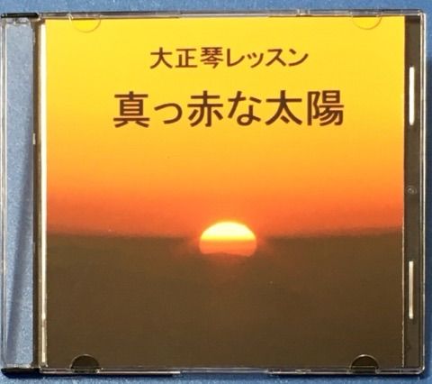 大正琴レッスン、真っ赤な太陽、CD.楽譜付き。 - メルカリ