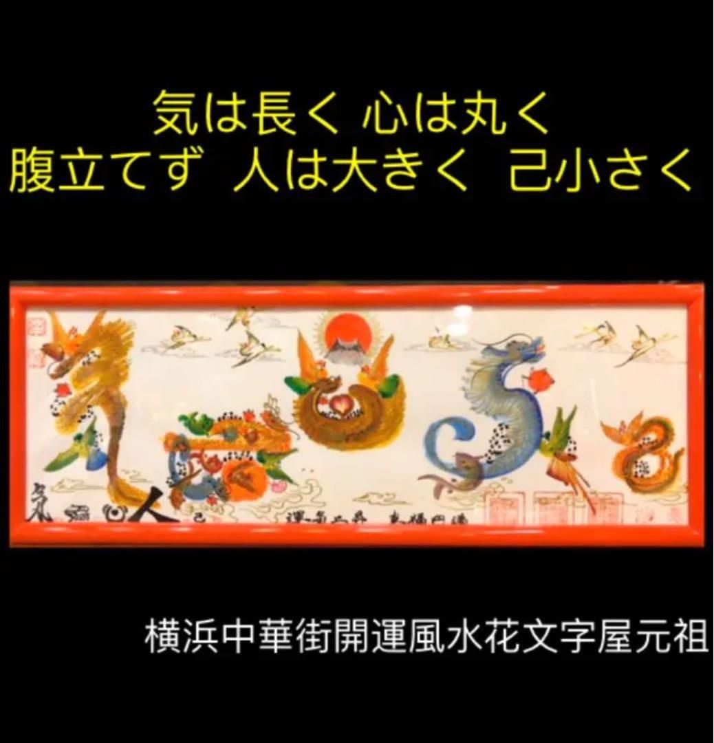 気は長く 心は丸く 腹立てず 人は大きく 己小さく 開運花文字 名前も