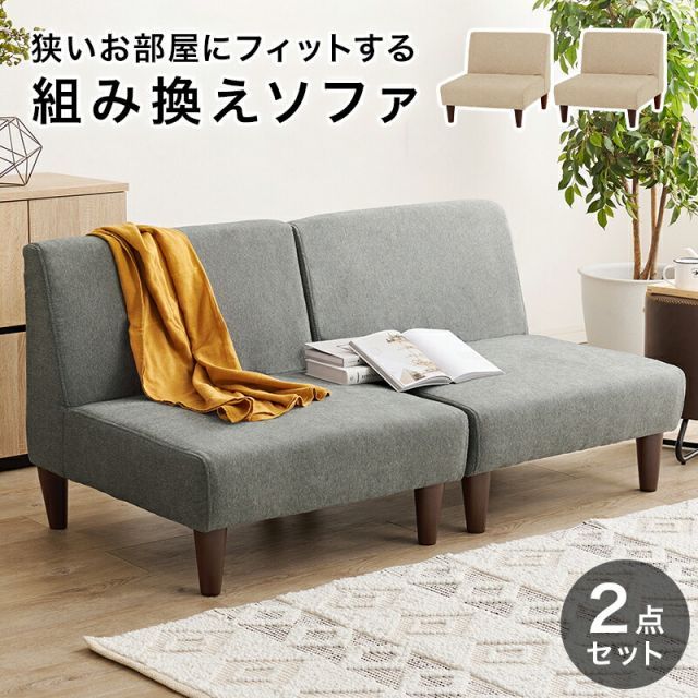 フラットS-2S 1人掛けソファ2点セット