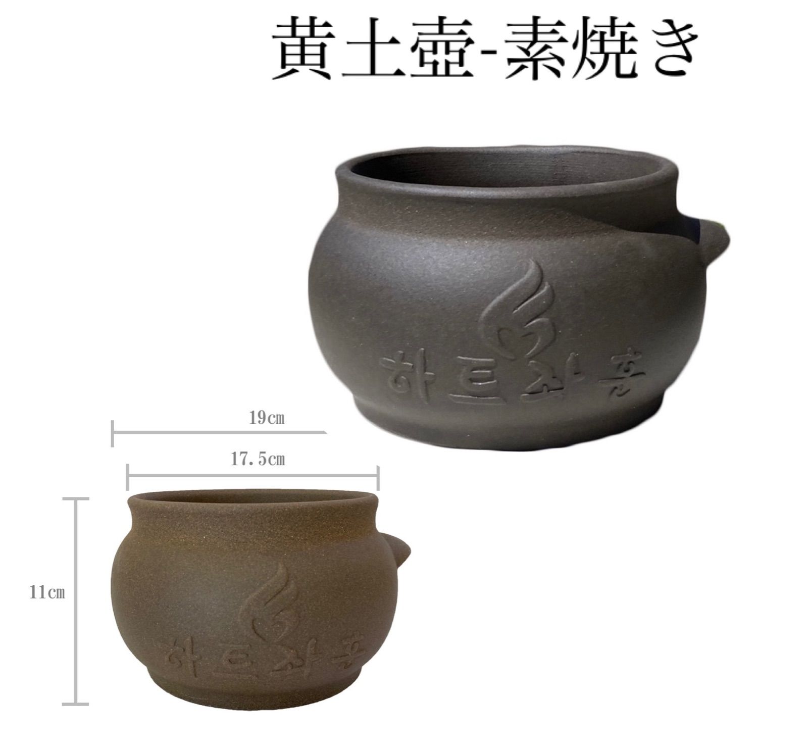 黄土壺と