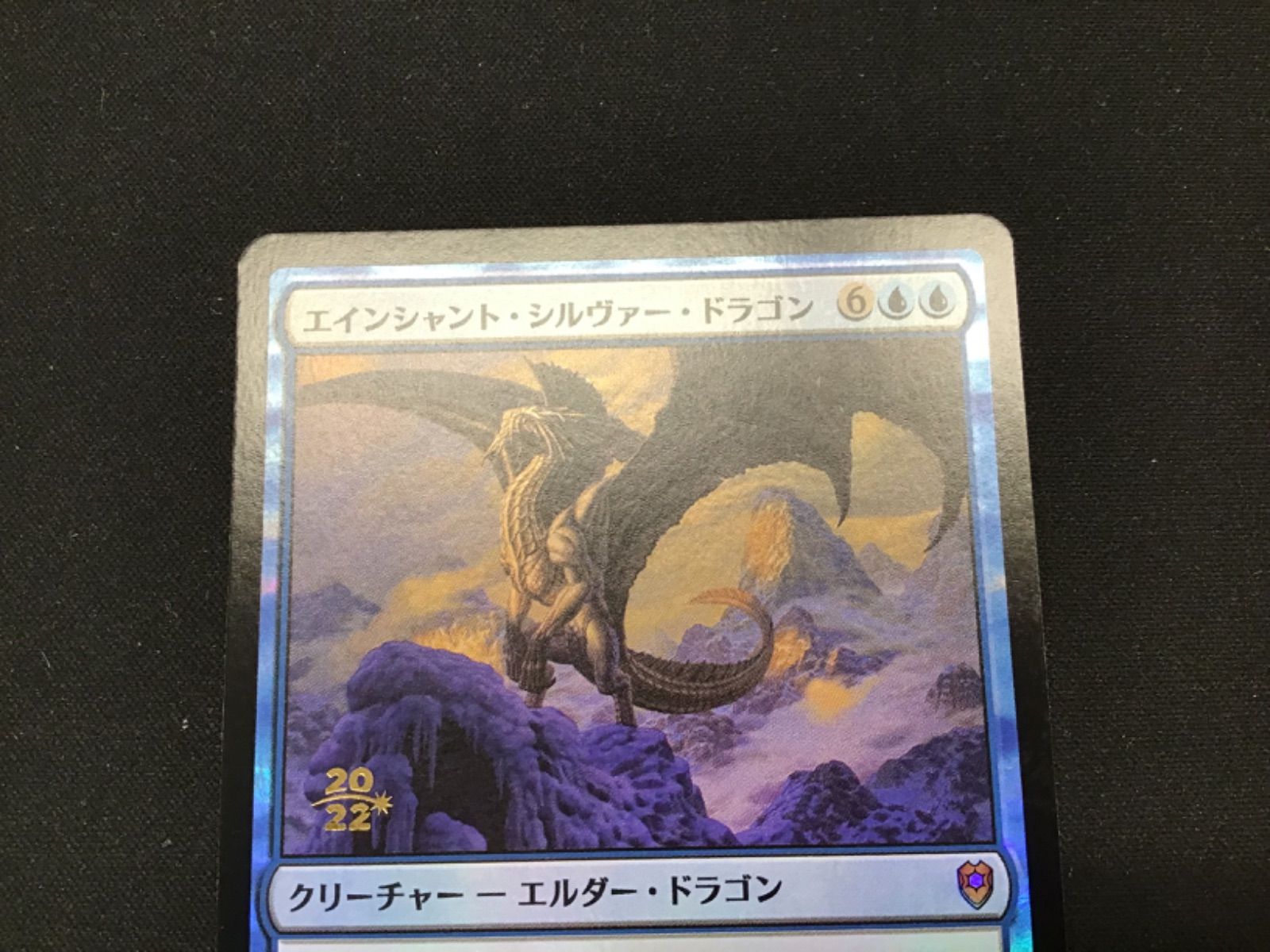 MTG】エインシャント・シルヴァー・ドラゴン 1 - メルカリ