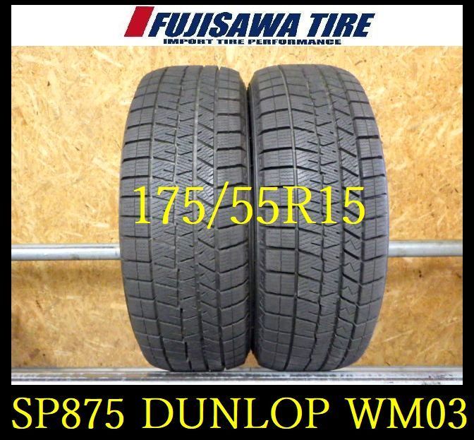 SP875 F● ● 製造 約8部山●DUNLOP WINTERMAXX WM03●175 55R15●2本