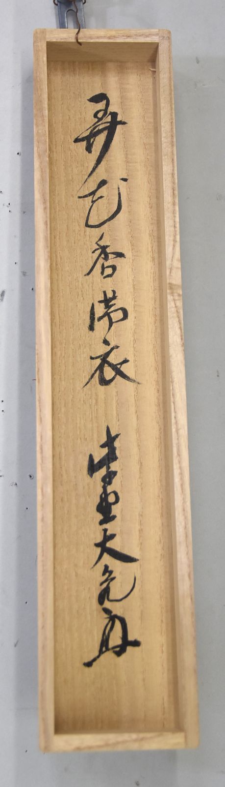 掛け軸 立花大亀作「弄花香満衣」大徳寺 共箱 禅語 茶掛け 【公式通販】
