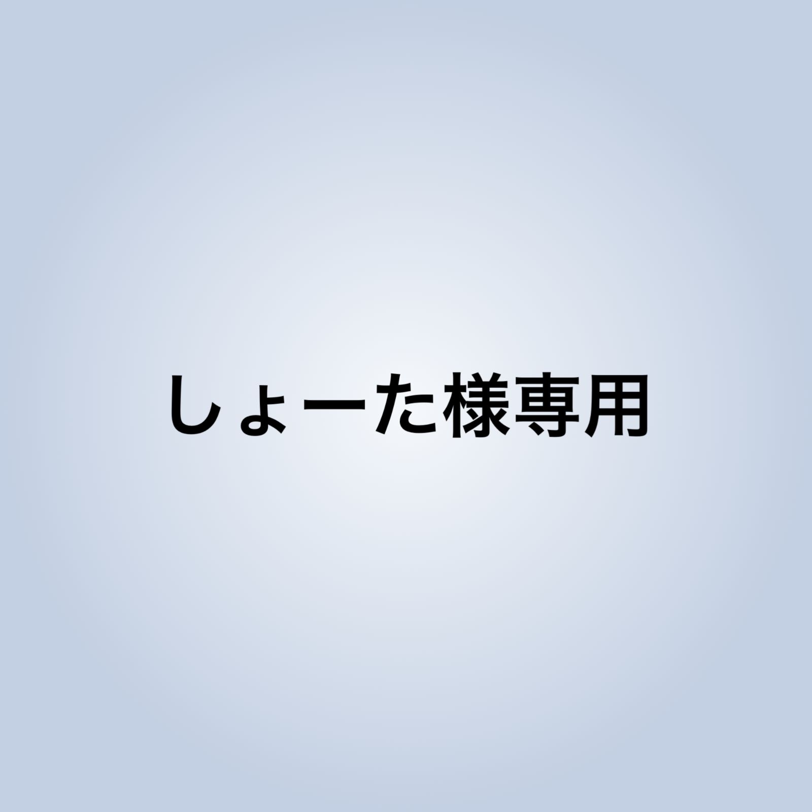 しょーた様専用 - メルカリ しょーた様専用 - メルカリ
