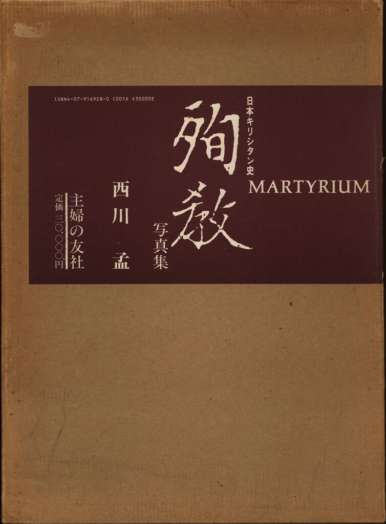 殉教 日本キリシタン史/主婦の友社/西川孟（単行本） 西川孟 日本キリシタン史 殉教 - メルカリ