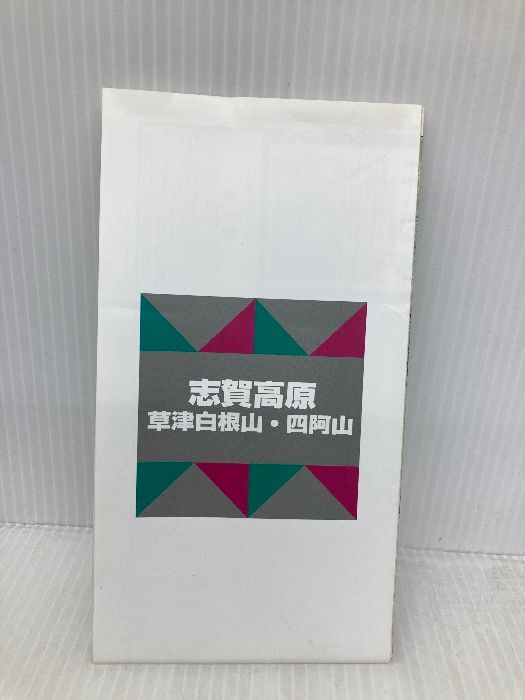 志賀高原草津白根山 四阿山 2007年版 山と高原地図 17 昭文社