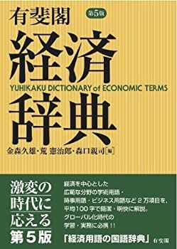 最新作，定番人気 【中古】 有斐閣経済辞典 第5版 その他