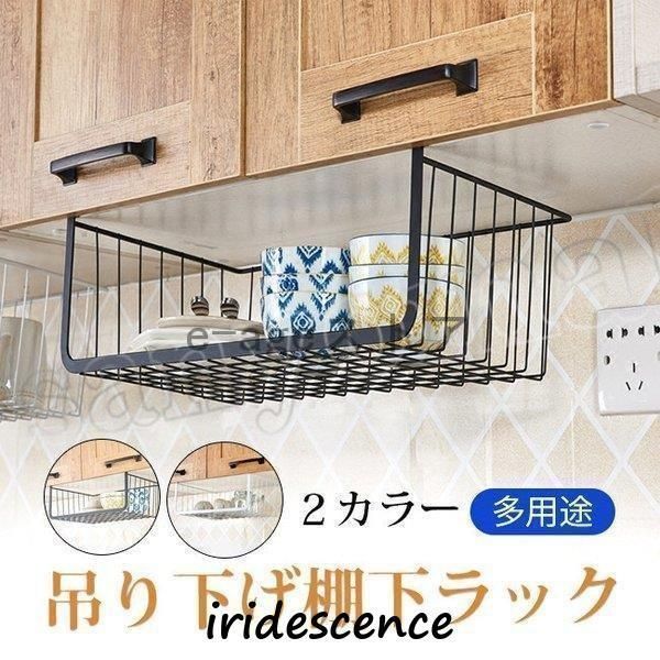吊り下げ棚 戸棚下収納ラック 吊り下げラック キッチン収納ラック 幅39.5*奥25.7*高さ16 荷重5 キッチン用 バスルーム用