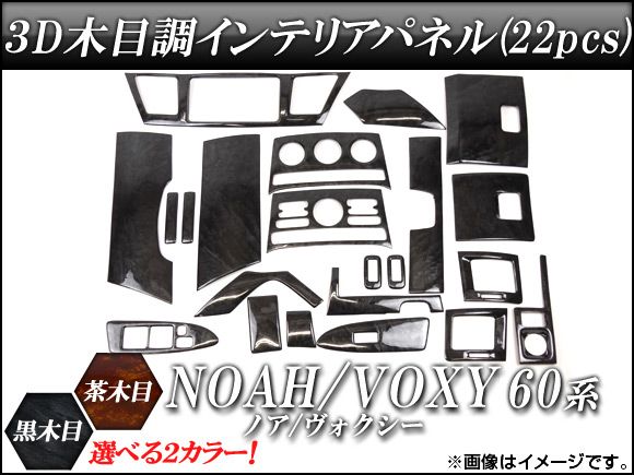 3Dインテリアパネル トヨタ ノア/ヴォクシー 60系(AZR60G/AZR65G) 2001年～2007年 選べる2インテリアカラー AP-INT-009 入数：1セット(22pcs)