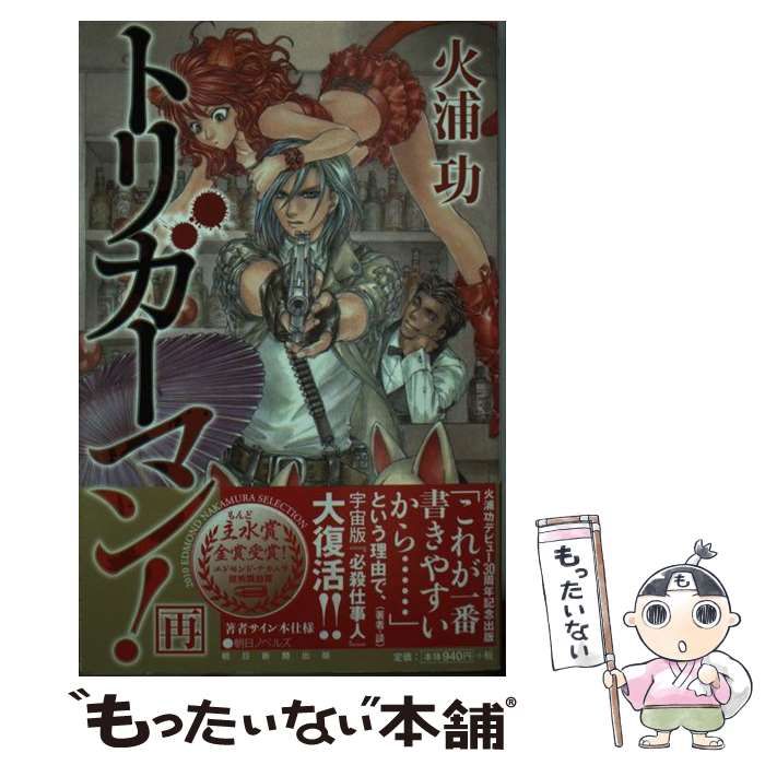 中古】 トリガーマン！ 再 （朝日ノベルズ） / 火浦 功 / 朝日新聞出版