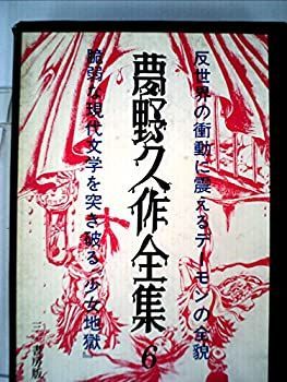 夢野久作全集〈第6〉 (1969年) 夢野久作全集〈第6〉 (1969年)-公式送料無料