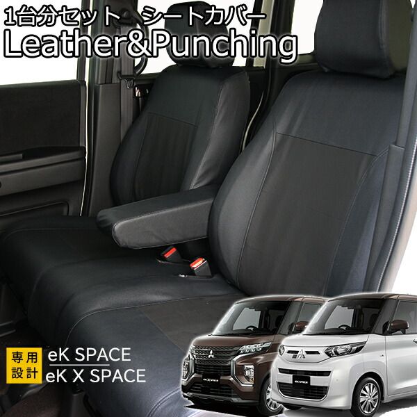 eKスペース eKクロススペース シートカバー レザー＆パンチング ブラック B34|35|37|38 1台前後セット