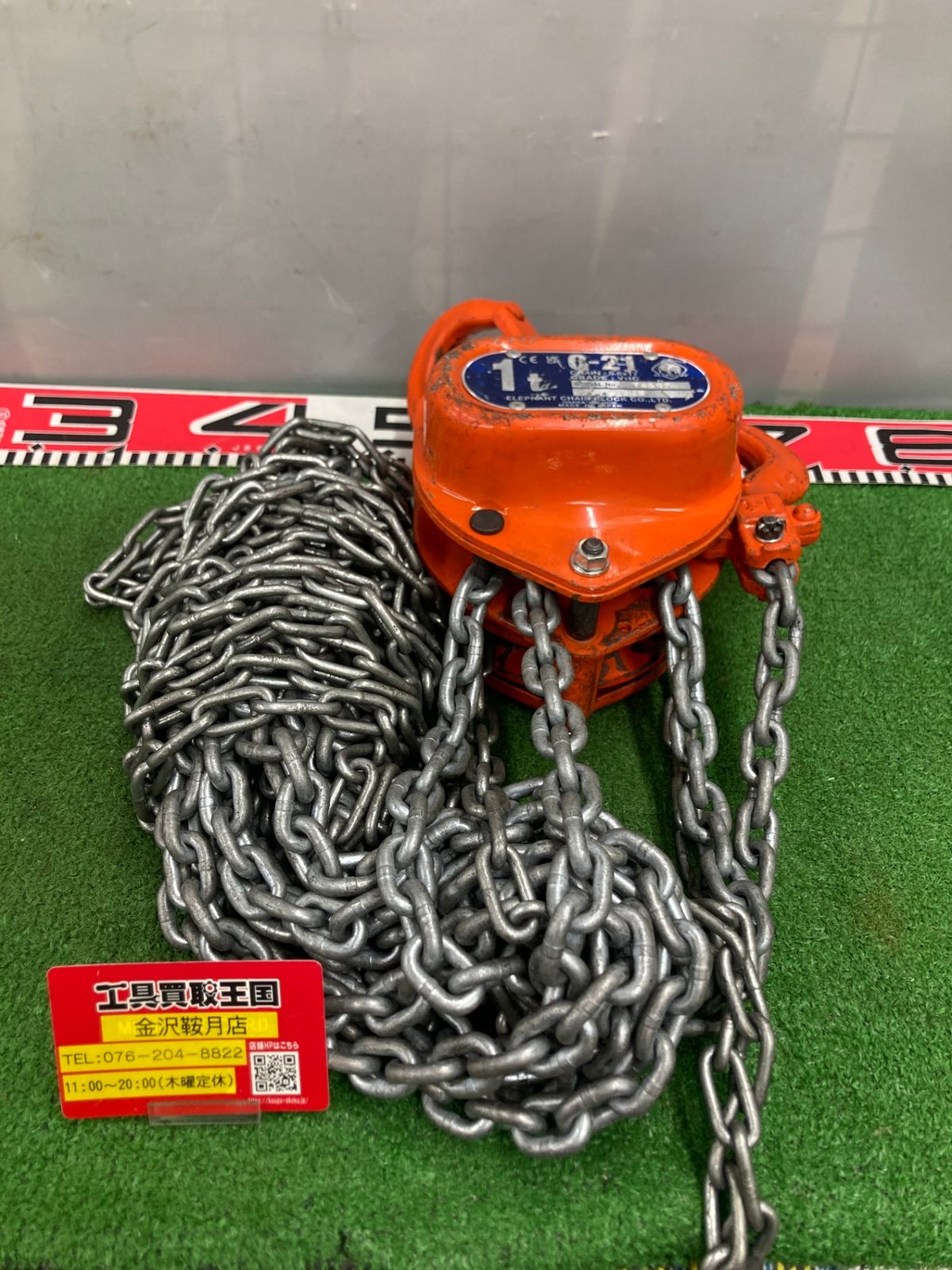 中古品】【0922】☆象印 チェーンブロック C-21 1t IT4YA50STWPC