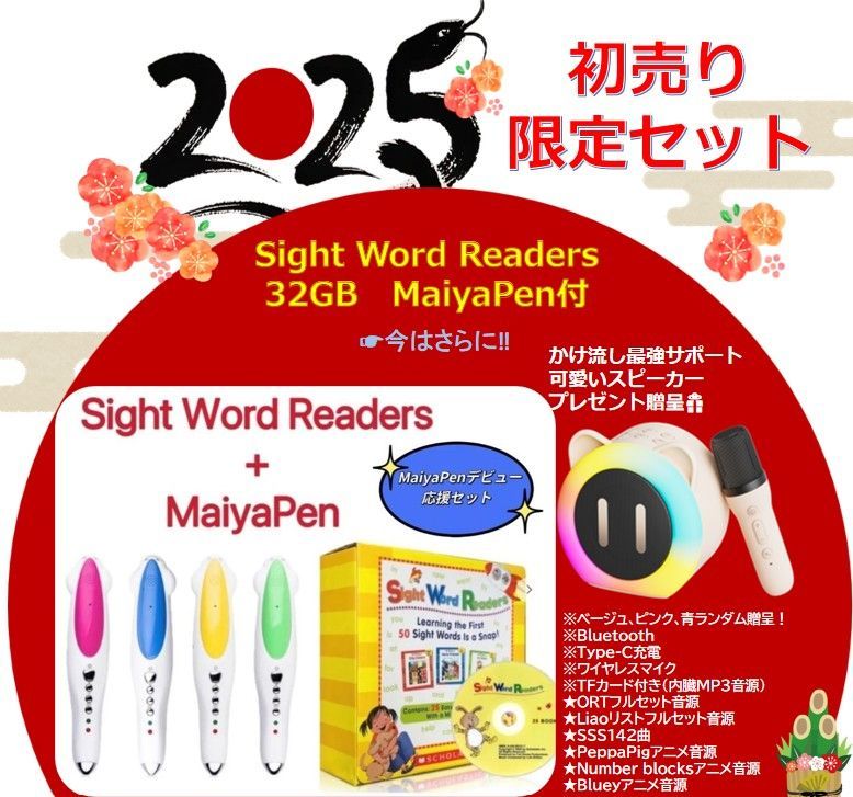 新春初売Sight word readers & MaiyaPen お得セット 新春初売Sight word readers & MaiyaPen お得セット