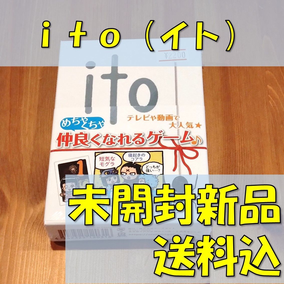 ｉｔｏ （イト）　【ボードゲーム】