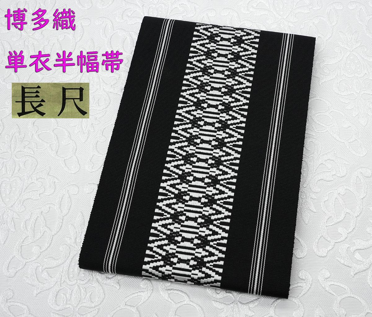 新品 博多織 【長尺】単衣半幅帯 浴衣帯 黒×白一本独鈷 帯端処理済 残り僅か！新品 博多織【長尺】新品 博多織 単衣半幅帯 浴衣帯
