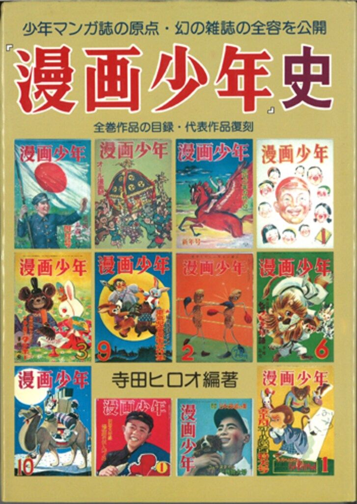 漫画少年史、寺田ヒロオ編著、湘南出版社 湘南出版社 寺田ヒロオ 「漫画少年」史